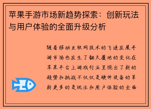 苹果手游市场新趋势探索：创新玩法与用户体验的全面升级分析