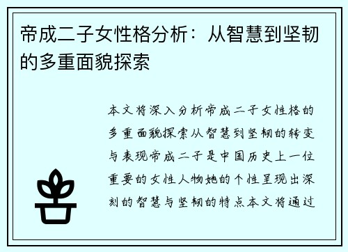 帝成二子女性格分析：从智慧到坚韧的多重面貌探索