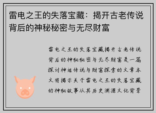 雷电之王的失落宝藏：揭开古老传说背后的神秘秘密与无尽财富