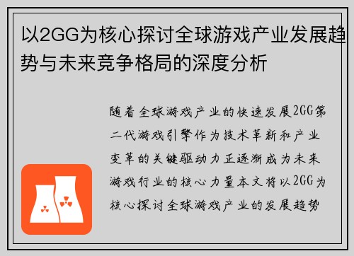 以2GG为核心探讨全球游戏产业发展趋势与未来竞争格局的深度分析