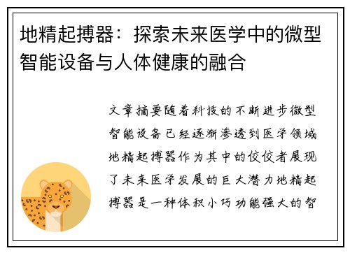 地精起搏器：探索未来医学中的微型智能设备与人体健康的融合