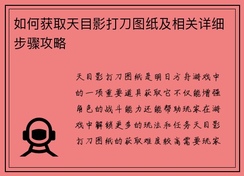 如何获取天目影打刀图纸及相关详细步骤攻略