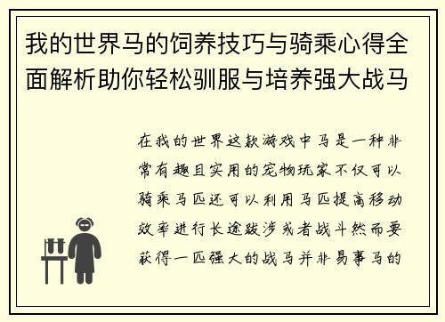 我的世界马的饲养技巧与骑乘心得全面解析助你轻松驯服与培养强大战马