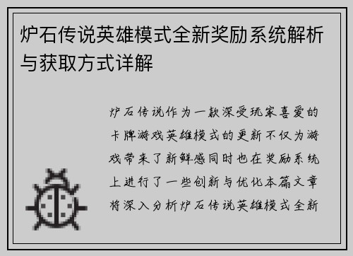 炉石传说英雄模式全新奖励系统解析与获取方式详解
