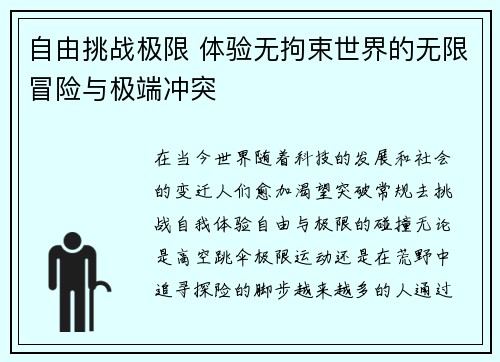 自由挑战极限 体验无拘束世界的无限冒险与极端冲突