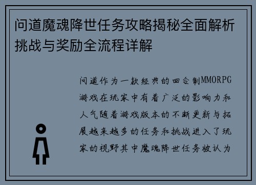 问道魔魂降世任务攻略揭秘全面解析挑战与奖励全流程详解