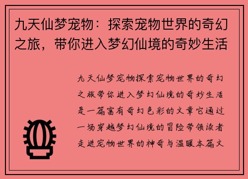 九天仙梦宠物：探索宠物世界的奇幻之旅，带你进入梦幻仙境的奇妙生活