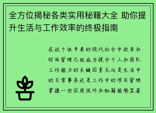 全方位揭秘各类实用秘籍大全 助你提升生活与工作效率的终极指南
