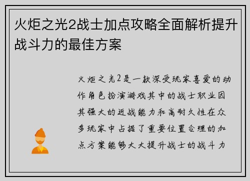 火炬之光2战士加点攻略全面解析提升战斗力的最佳方案