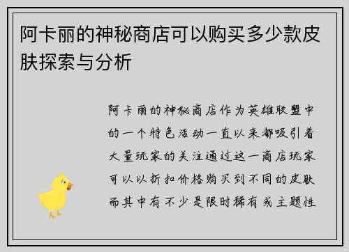 阿卡丽的神秘商店可以购买多少款皮肤探索与分析 阿卡丽的神秘商店可以购买多少款皮肤探索与分析