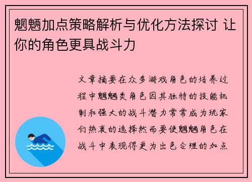 魍魉加点策略解析与优化方法探讨 让你的角色更具战斗力 魍魉加点策略解析与优化方法探讨 让你的角色更具战斗力