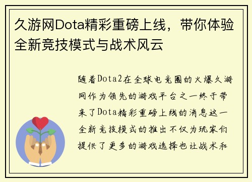 久游网Dota精彩重磅上线，带你体验全新竞技模式与战术风云