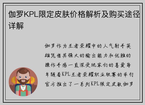 伽罗KPL限定皮肤价格解析及购买途径详解 伽罗KPL限定皮肤价格解析及购买途径详解