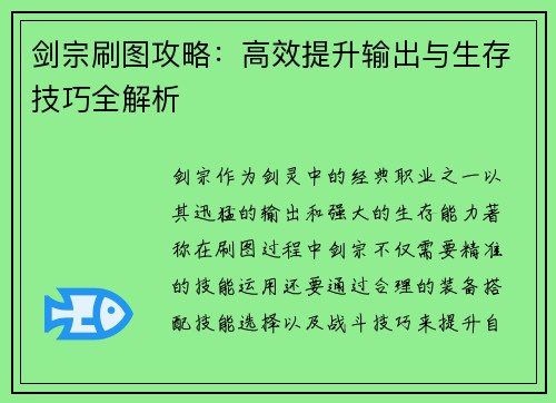 剑宗刷图攻略：高效提升输出与生存技巧全解析