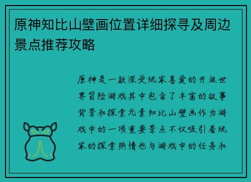 原神知比山壁画位置详细探寻及周边景点推荐攻略