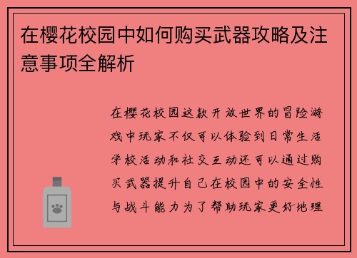 在樱花校园中如何购买武器攻略及注意事项全解析