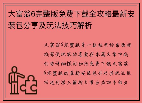 大富翁6完整版免费下载全攻略最新安装包分享及玩法技巧解析