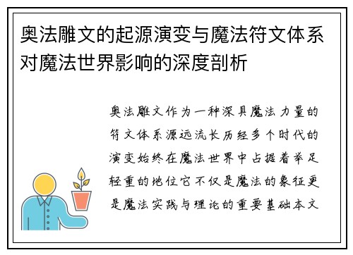 奥法雕文的起源演变与魔法符文体系对魔法世界影响的深度剖析 奥法雕文的起源演变与魔法符文体系对魔法世界影响的深度剖析