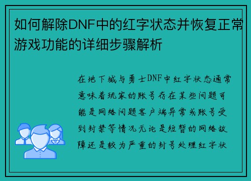 如何解除DNF中的红字状态并恢复正常游戏功能的详细步骤解析 如何解除DNF中的红字状态并恢复正常游戏功能的详细步骤解析