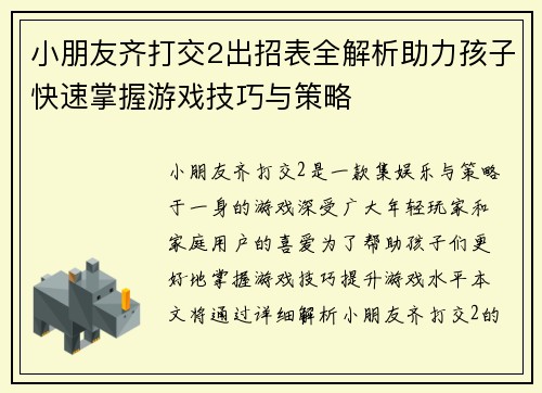 小朋友齐打交2出招表全解析助力孩子快速掌握游戏技巧与策略 小朋友齐打交2出招表全解析助力孩子快速掌握游戏技巧与策略