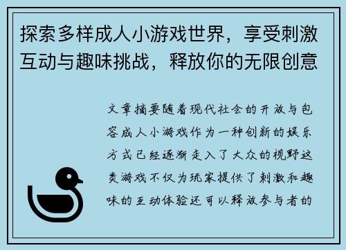 探索多样成人小游戏世界，享受刺激互动与趣味挑战，释放你的无限创意与激情