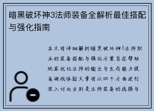 暗黑破坏神3法师装备全解析最佳搭配与强化指南