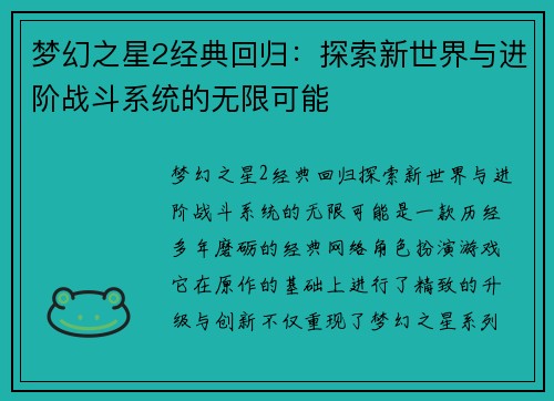 梦幻之星2经典回归:探索新世界与进阶战斗系统的无限可能 梦幻之星2经典回归:探索新世界与进阶战斗系统的无限可能
