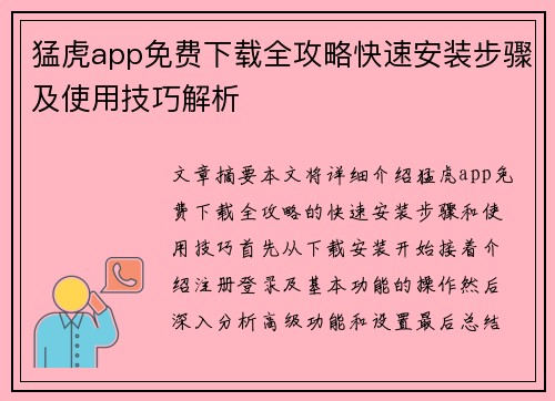 猛虎app免费下载全攻略快速安装步骤及使用技巧解析 猛虎app免费下载全攻略快速安装步骤及使用技巧解析