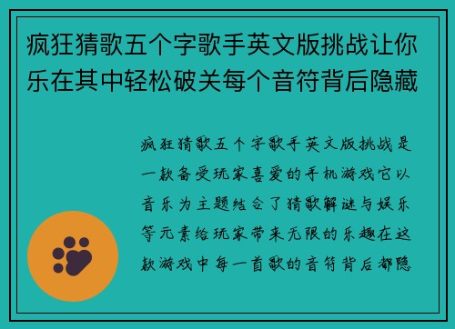 疯狂猜歌五个字歌手英文版挑战让你乐在其中轻松破关每个音符背后隐藏的秘密 疯狂猜歌五个字歌手英文版挑战让你乐在其中轻松破关每个音符背后隐藏的秘密