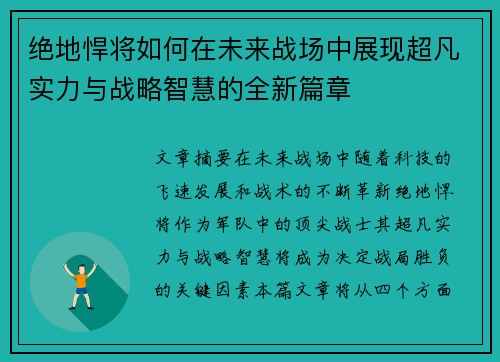 绝地悍将如何在未来战场中展现超凡实力与战略智慧的全新篇章 绝地悍将如何在未来战场中展现超凡实力与战略智慧的全新篇章