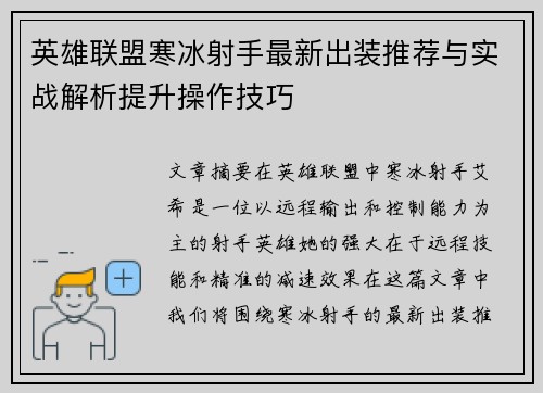 英雄联盟寒冰射手最新出装推荐与实战解析提升操作技巧 英雄联盟寒冰射手最新出装推荐与实战解析提升操作技巧