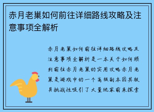 赤月老巢如何前往详细路线攻略及注意事项全解析 赤月老巢如何前往详细路线攻略及注意事项全解析