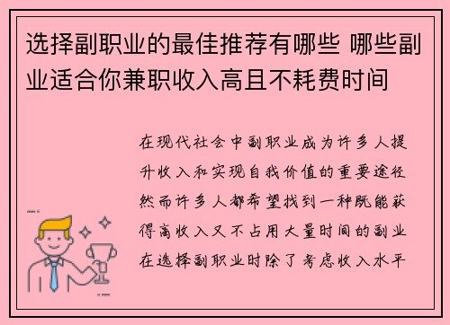 选择副职业的最佳推荐有哪些 哪些副业适合你兼职收入高且不耗费时间 选择副职业的最佳推荐有哪些 哪些副业适合你兼职收入高且不耗费时间