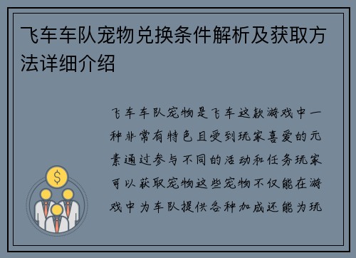 飞车车队宠物兑换条件解析及获取方法详细介绍 飞车车队宠物兑换条件解析及获取方法详细介绍