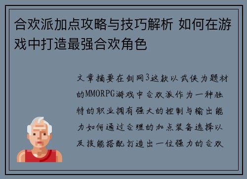 合欢派加点攻略与技巧解析 如何在游戏中打造最强合欢角色 合欢派加点攻略与技巧解析 如何在游戏中打造最强合欢角色
