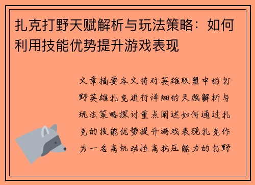 扎克打野天赋解析与玩法策略:如何利用技能优势提升游戏表现 扎克打野天赋解析与玩法策略:如何利用技能优势提升游戏表现