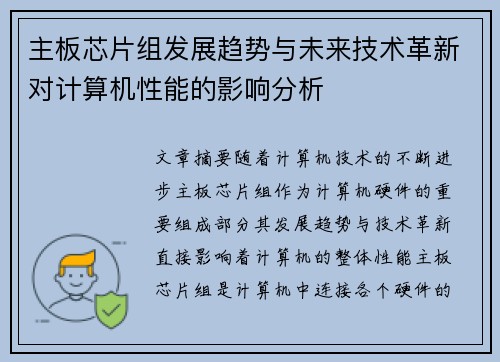 主板芯片组发展趋势与未来技术革新对计算机性能的影响分析 主板芯片组发展趋势与未来技术革新对计算机性能的影响分析