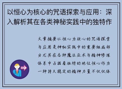 以恒心为核心的咒语探索与应用:深入解析其在各类神秘实践中的独特作用 以恒心为核心的咒语探索与应用:深入解析其在各类神秘实践中的独特作用