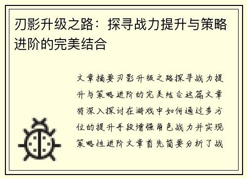 刃影升级之路：探寻战力提升与策略进阶的完美结合