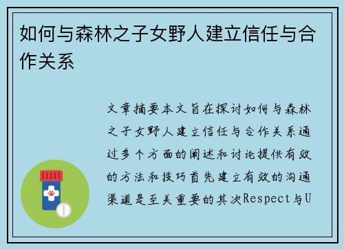 如何与森林之子女野人建立信任与合作关系 如何与森林之子女野人建立信任与合作关系