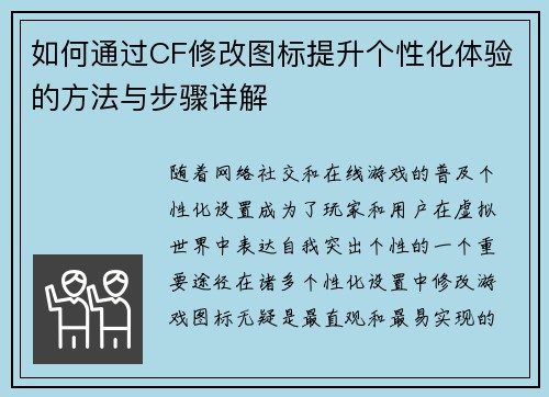 如何通过CF修改图标提升个性化体验的方法与步骤详解