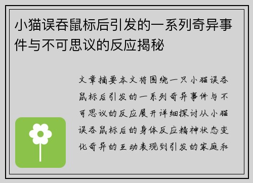 小猫误吞鼠标后引发的一系列奇异事件与不可思议的反应揭秘