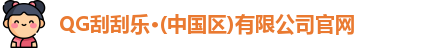 QG刮刮乐